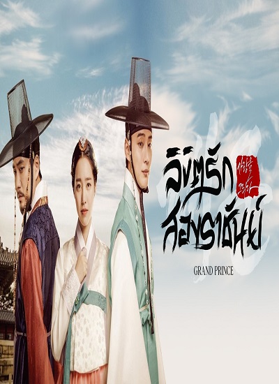 Grand Prince ลิขิตรักสองราชันย์ ซับไทย Ep.1-20 (จบ)