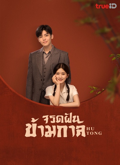 Hutong (2022) จรดฝันข้ามกาล ซับไทย Ep.1-36 (จบ)