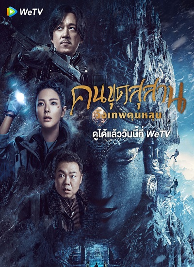 Kunlun Tomb (2022) คนขุดสุสาน วังเทพคุนหลุน ซับไทย Ep.1-16 (จบ)