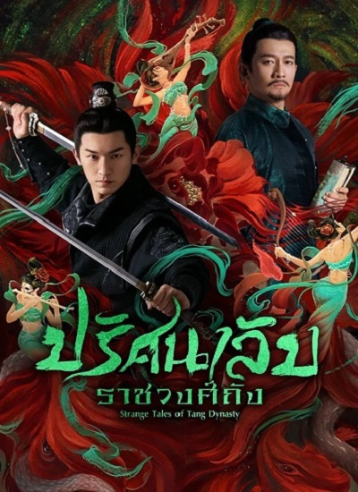 Strange Legend of Tang Dynasty (2022) ปริศนาลับราชวงศ์ถัง ซับไทย Ep.1-36 จบ