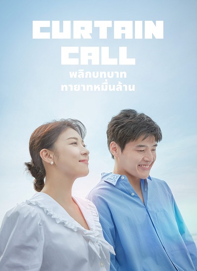 Curtain Call พลิกบทบาท ทายาทหมื่นล้าน ซับไทย Ep.1-16 (จบ)