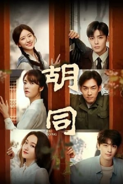 Hutong (2022) จรดฝันข้ามกาล พากย์ไทย Ep.1-31