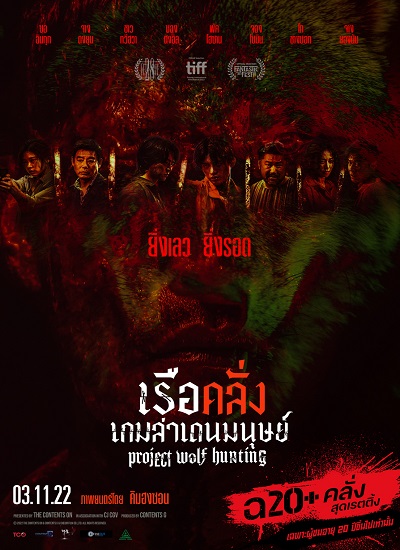 Project Wolf Hunting (2022) เรือคลั่งเกมล่าเดนมนุษย์ ซับไทย