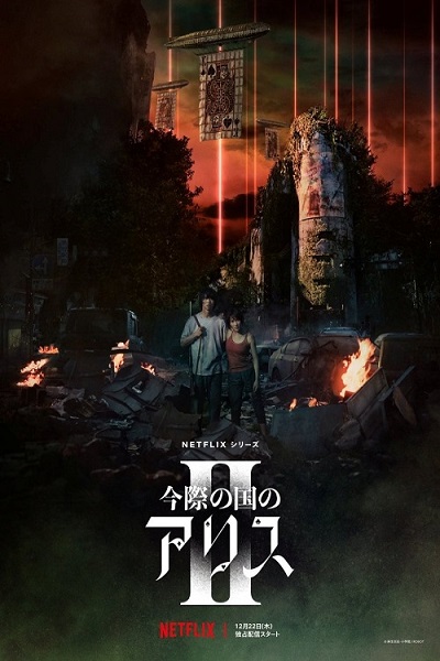 ALICE IN BORDERLAND SEASON 2 (2022) อลิสในแดนมรณะ ซีซั่น 2 พากย์ไทย Ep.1-8