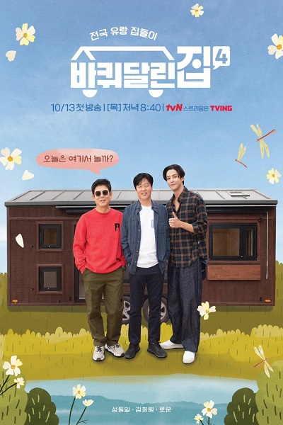 House on Wheels 4 (2022) ซับไทย Ep.1-10