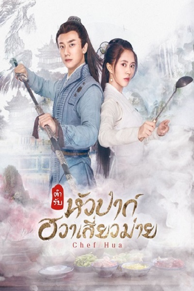 Chef Hua (2020) ตำรับหัวป่าก์ ฮวาเสี่ยวม่าย พากย์ไทย Ep.1-36 (จบ)