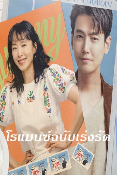 Crash Course in Romance โรแมนซ์ฉบับเร่งรัด ซับไทย Ep.1-16 (จบ)