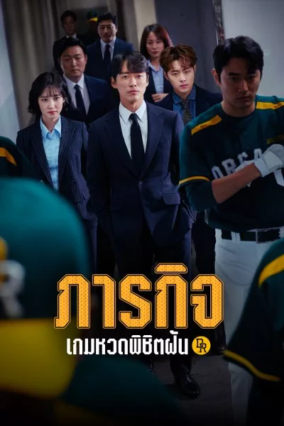 Hot Stove League ภารกิจเกมหวดพิชิตฝัน พากย์ไทย Ep.1-16 (จบ)