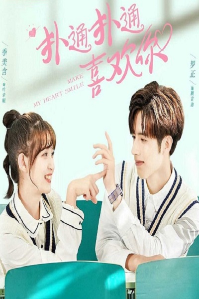 Make My Heart Smile (2021) ยิ้มให้รัก จากหัวใจ พากย์ไทย Ep.1-19