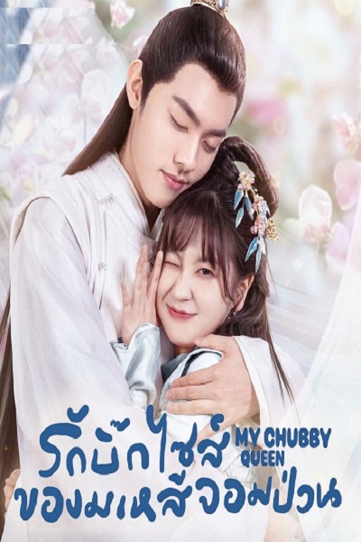 My Chubby Queen (2022) รักบิ๊กไซส์ของมเหสีจอมป่วน ซับไทย Ep.1-13