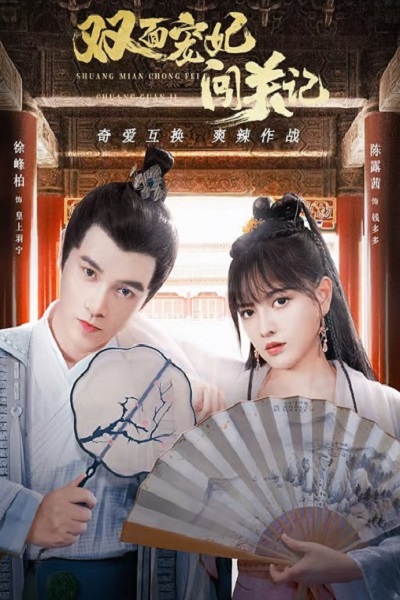 The Emperor’s Love Swap (2022) สลับวุ่นลุ้นรักพระสนม ซับไทย Ep.1-20 (จบ)