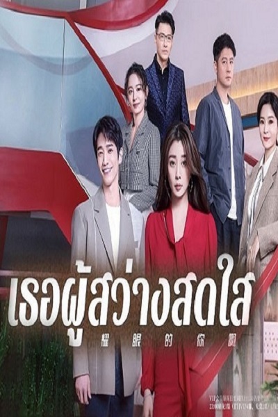 Viva Femina (2023) เธอผู้สว่างสดใส ซับไทย Ep.1-31