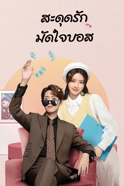 Love Me Like I Do (2023) สะดุดรักมัดใจบอส ซับไทย Ep.1-13