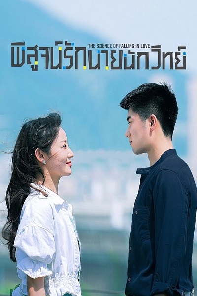 The Science of Falling in Love (2023) พิสูจน์รักนายนักวิทย์ ซับไทย Ep.1-11