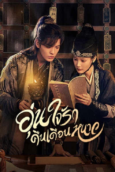 Warm on a Cold Night (2023) อุ่นใจรักคืนเดือนหนาว ซับไทย Ep.1-21