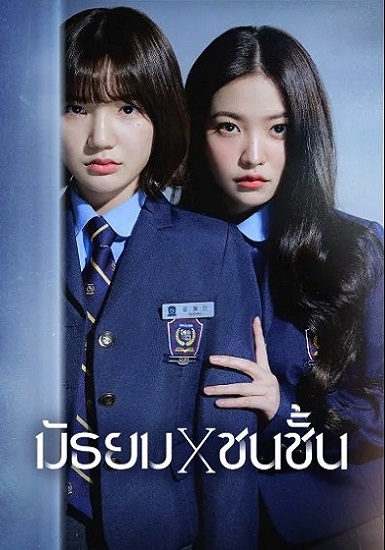 Bitch X Rich มัธยม X ชนชั้น ซับไทย Ep.1-10 (จบ)