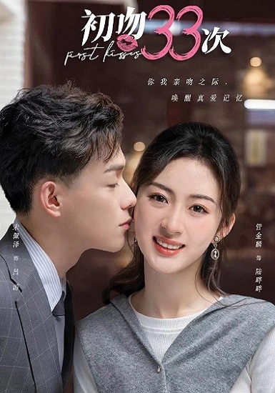 First Kisses (2023) จูบแรก 33 ครั้ง ซับไทย Ep.1-18 (จบ)