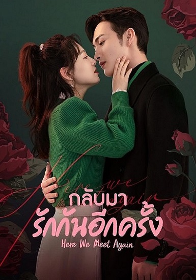 Here We Meet Again (2023) กลับมารักกันอีกครั้ง พากย์ไทย Ep.1-32 (จบ)