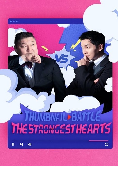 Thumbnail Battle: The Strongest Hearts ซับไทย Ep.1-9