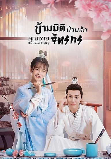 Brushes of Destiny (2023) ข้ามมิติป่วนรักคุณชายจิตรกร ซับไทย EP 1-24 (จบ)