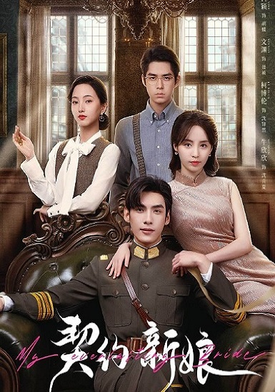 My Everlasting Bride (2023) เจ้าสาวพันธสัญญา ซับไทย EP 1-24 (จบ)