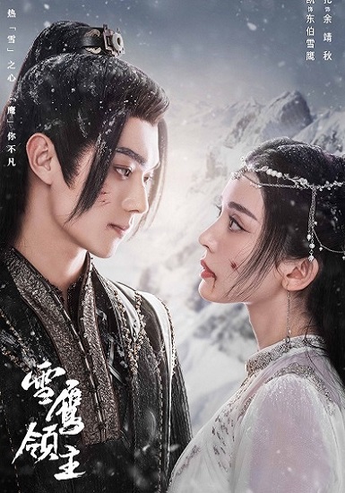 Snow Eagle Lord (2023) อินทรีหิมะเจ้าดินแดน ซับไทย EP 1-40 (จบ)