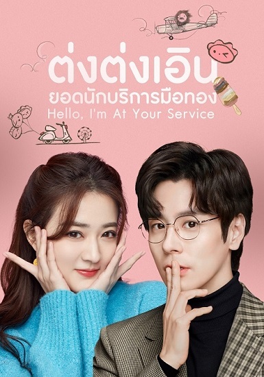 Hello I’m At Your Service (2023) ต่งต่งเอินยอดนักบริการ ซับไทย EP 1-24 (จบ)