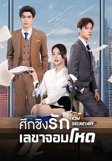 Jin Secretary (2023) ศึกชิงรักเลขาจอมโหด ซับไทย EP 1-33 (จบ)