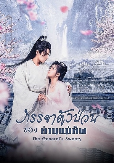 The General’s Sweety (2023) ภรรยาตัวป่วนของท่านแม่ทัพ ซับไทย EP 1-24 (จบ)