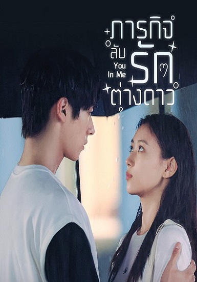 You in Me (2023) ภารกิจลับรักต่างดาว ซับไทย EP 1-20 (จบ)