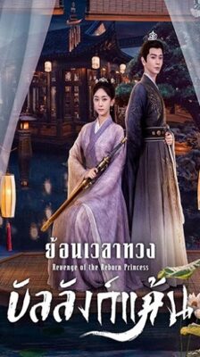 Revenge of the Reborn Princess (2023) ย้อนเวลาทวงบัลลังก์แค้น ซับไทย EP 1-32 (จบ)