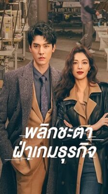 Rising With the Wind (2023) พลิกชะตา ฝ่าเกมธุรกิจ ซับไทย EP 1-40 (จบ)