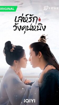 Story of Kunning Palace (2023) เล่ห์รักวังคุนหนิง ซับไทย