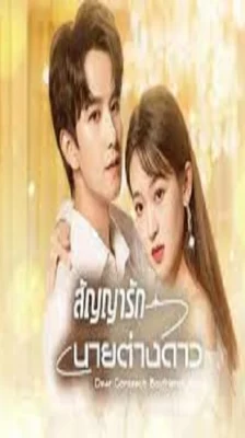 Dear Contract Boyfriend (2023) สัญญารักนายต่างดาว ซับไทย