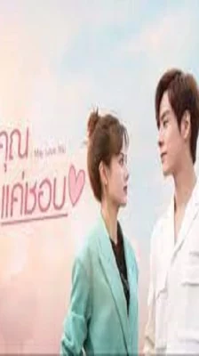 I May Love You (2023) กับคุณไม่ใช่แค่ชอบ ซับไทย (จบ)