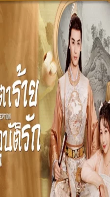 Love’s Deception (2023) ชะตาร้ายอุบัติรัก ซับไทย (จบ)