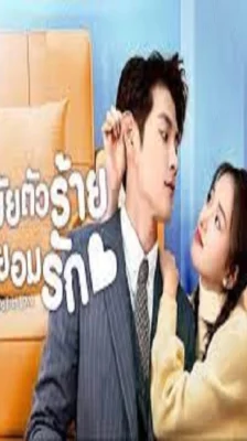 Please Fall in Love (2023) ยัยตัวร้ายไม่ยอมรัก ซับไทย (จบ)