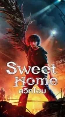 Sweet Home 2 (2023) สวีทโฮม 2 พากย์ไทย