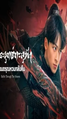 Battle Through the Heaven (2023) สัประยุทธ์ทะลุฟ้า จอมดรุณหวนกลับคืน ซับไทย (จบ)