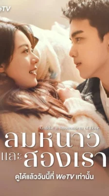 Amidst a Snowstorm of Love (2024) ลมหนาวและสองเรา ซับไทย (จบ)