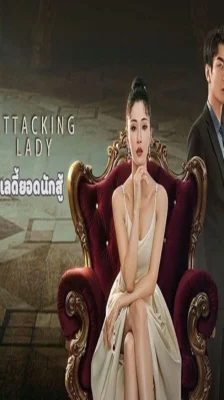 Attacking Lady (2024) เลดี้ยอดนักสู้ ซับไทย (จบ)