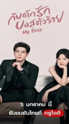 My Boss (2024) กับดักรัก บอสตัวร้าย ซับไทย (จบ)