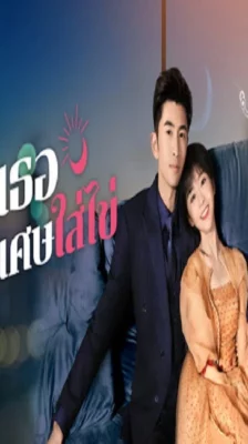 My Special Girl (2024) เธอพิเศษใส่ไข่ ซับไทย (จบ)