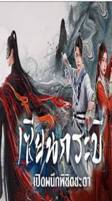 Sword and Fairy (2024) เซียนกระบี่เปิดผนึกพิชิตชะตา ซับไทย (จบ)