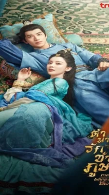 Weaving a Tale of Love Season 2 (2023) ตำนานรักช่างภูษา ภาคพลิกชะตาซีโจว พากย์ไทย