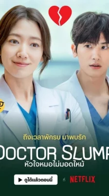 Doctor Slump (2024) หัวใจหมอไม่มอดไหม้ ซับไทย