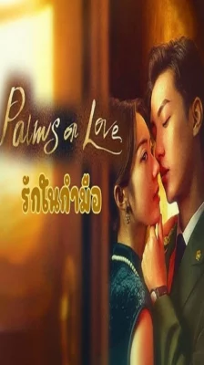 Palms on Love (2024) รักในกำมือ ซับไทย