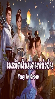 Yong An Dream (2024) เนรมิตฝันแดนหย่งอัน ซับไทย