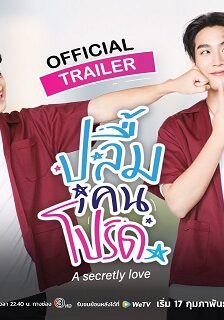 A Secretly Love (2024) ปลื้มคนโปรด (พากย์ไทย) จบ