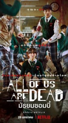 All of Us Are Dead มัธยมซอมบี้ พากย์ไทย Ep.1-12 (จบ)